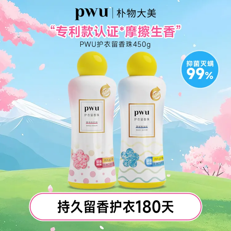 【PWU】护衣留香珠450g留香180天抑菌灭螨