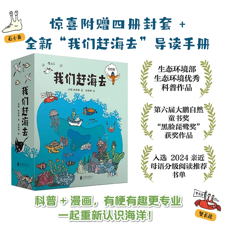 我们赶海去（4册套装版）博物君无穷小亮等众多科普大V推荐