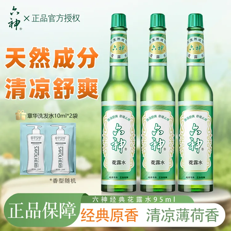 六神花露水经典款复古清凉舒爽正品国货一瓶多用清香型六神原液