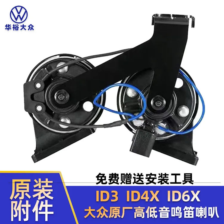 大众iD3ID4XID6X原装附件原厂升级改装高低音鸣笛喇叭双音喇叭