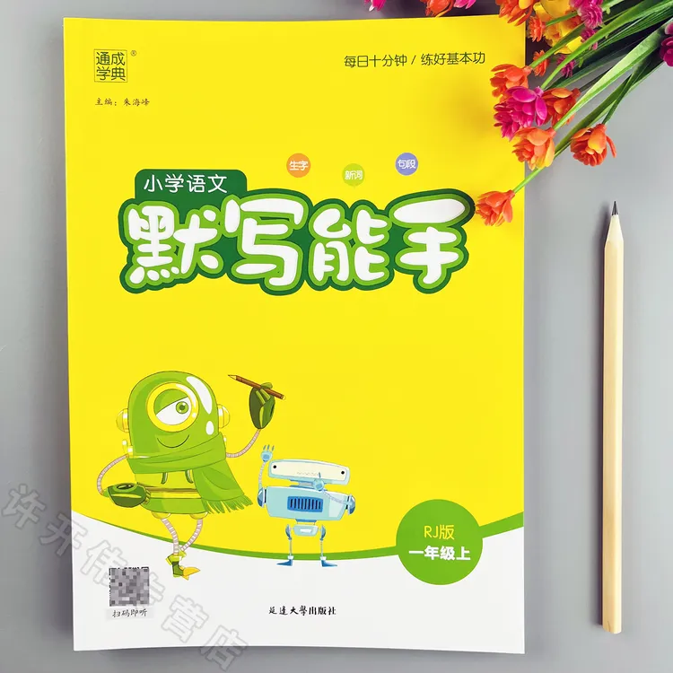 语文默写能手人教版一年级上册语文同步训练人教版语文同步默写