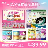 【七夕限定套餐 限购1单】喵梵思全价主食湿粮餐包零食冻干套组