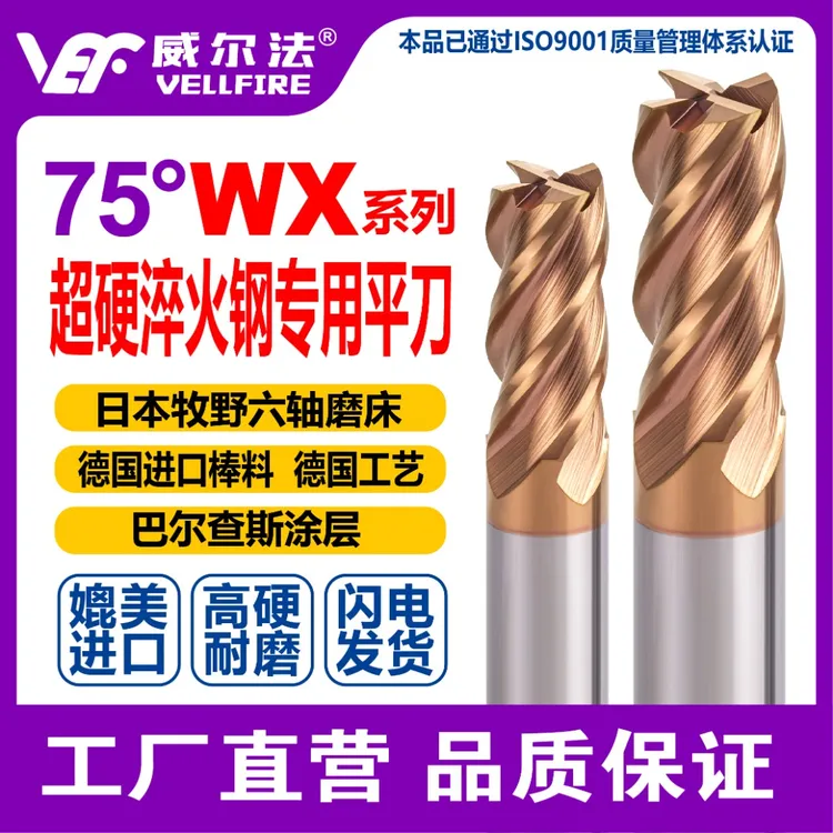 WX系列750高硬模具平刀