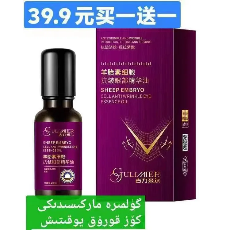 GULIMIER古力米尔羊胎素细胞抗皱保湿补水护肤眼部精华油到