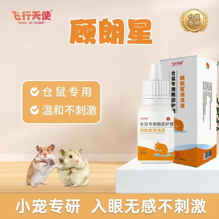 飞行天使顾朗星滴洗液仓鼠眼睛清洁金丝熊通用植物配方温和护理眼
