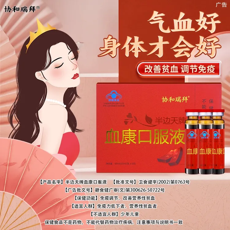 协和瑞血康口服液宫寒量少月经不调贫血气血不足改善营养性贫血