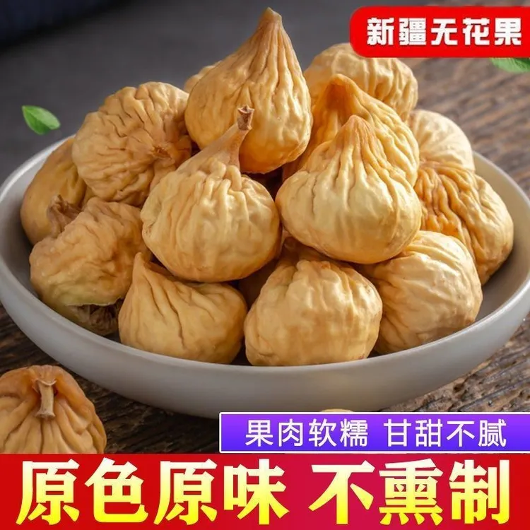 新疆原色无花果干500g晒干孕妇零食原味水果干新货泡水煲汤用特产