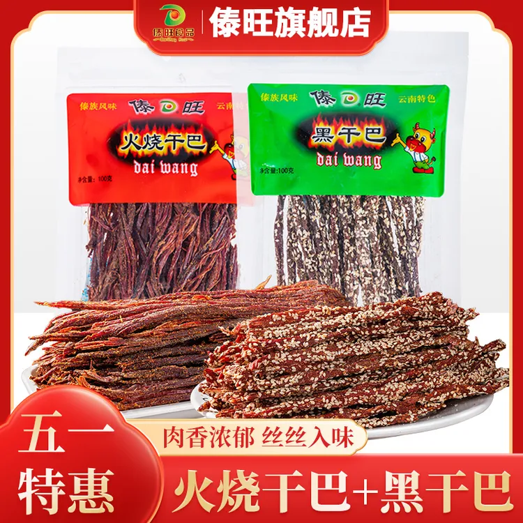 【傣旺】火烧干巴黑干巴组合装200g牛肉干风干手撕真牛肉特产