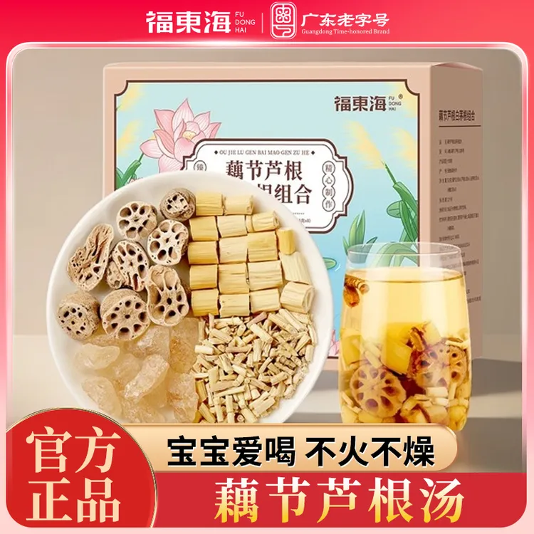 福东海藕节芦根汤520g白茅根莲藕节水儿童小儿滋润汤包原材料正品