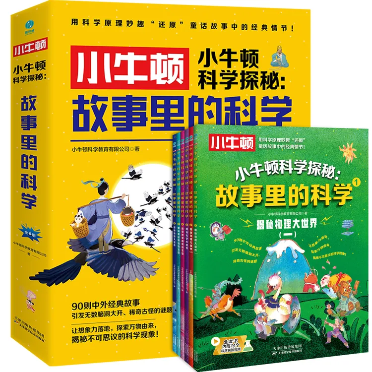 小牛顿科学探秘故事里的科学全6册中外经典故事科学知识儿童百科