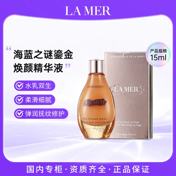 海蓝之谜鎏金水焕颜修护精华液15ml 奢润保湿