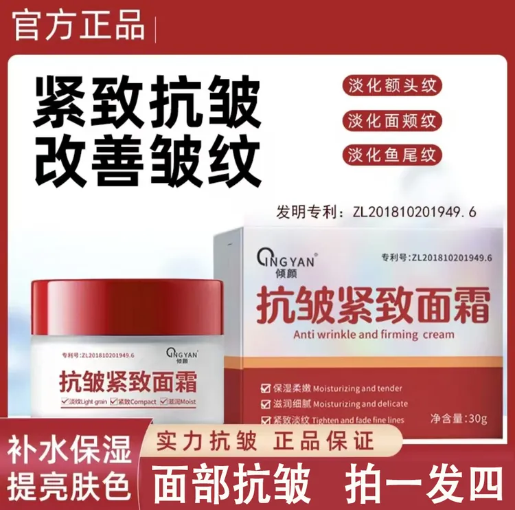 【拍一发四】倾颜抗皱紧致面霜 抹抬头纹法令纹鱼尾纹保湿滋润面霜