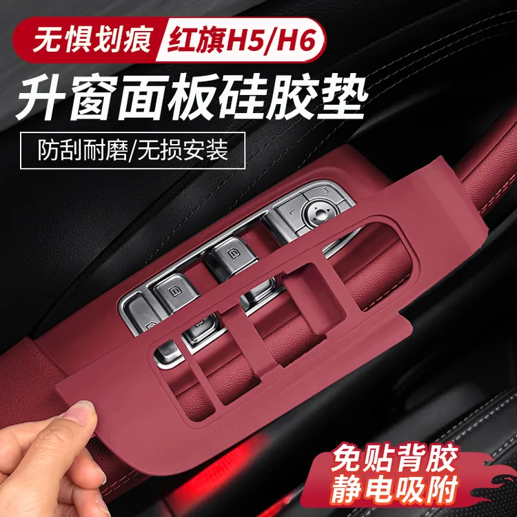 红旗H5车门升窗按键硅胶保护垫车窗扶手贴H6汽车内饰升级必买用品