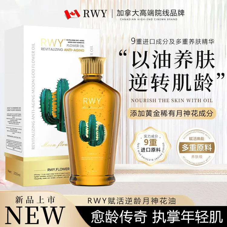 RWY赋活逆龄月神花油滋润保湿身体护肤油全身可用嫩滑肌肤
