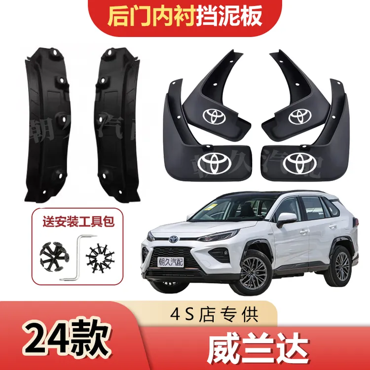 25款威兰达后轮内衬挡泥板丰田威兰达前后轮免打孔挡泥瓦装饰配件