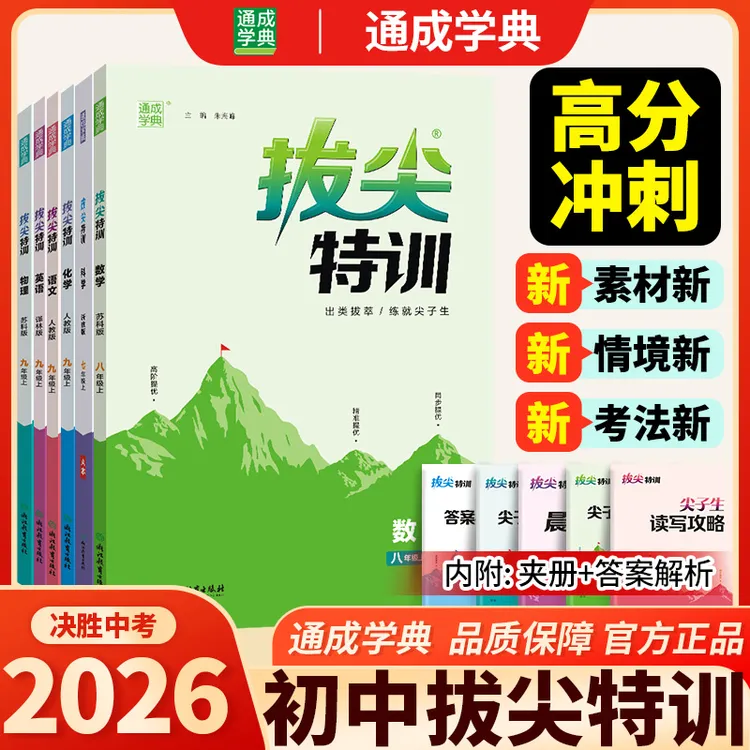 【通成学典】新版初中拔尖特训语数英物化上下册同步提优综合训练