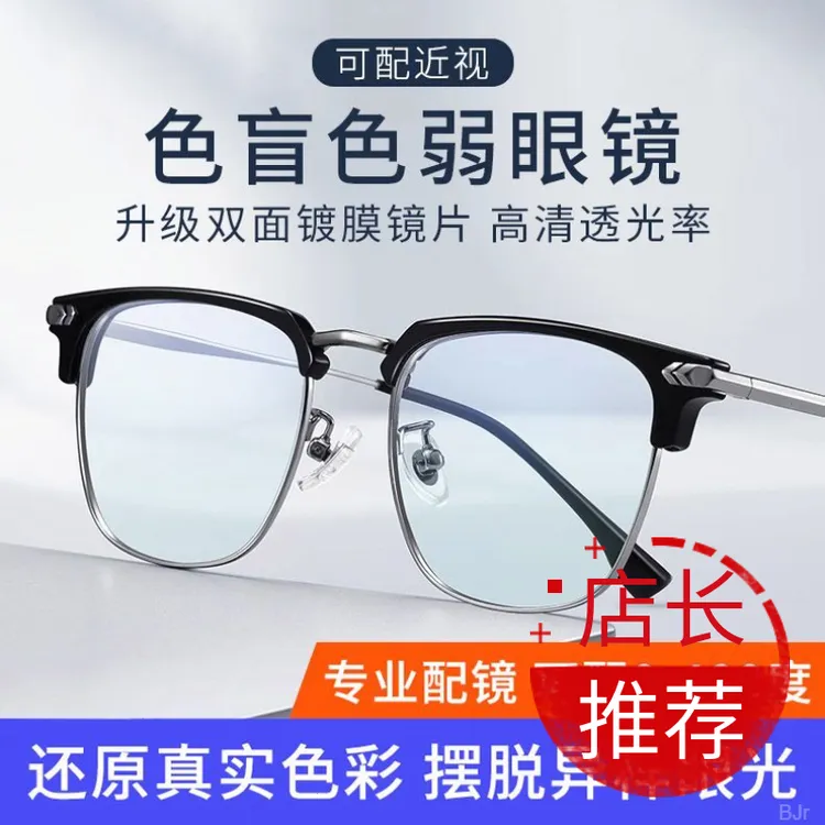 配近视眼镜框红绿隐形半透明色色弱专用色弱色盲辩可纠正眼镜看图