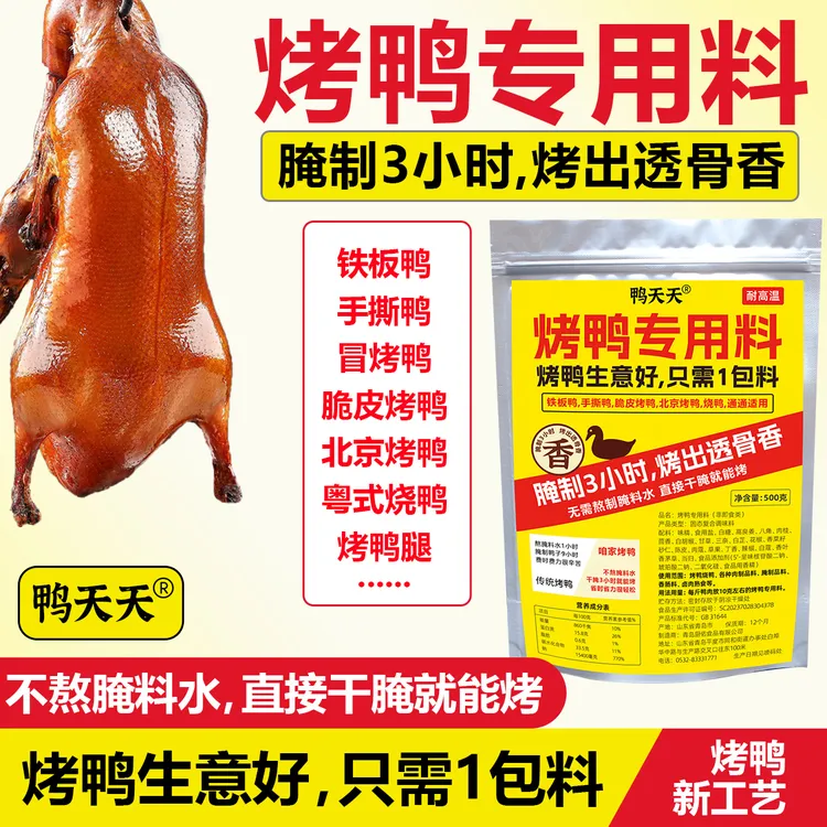 烤鸭专用料手撕烤鸭铁板烤鸭粤式烧鸭脆皮烤鸭北京烤鸭料回味粉
