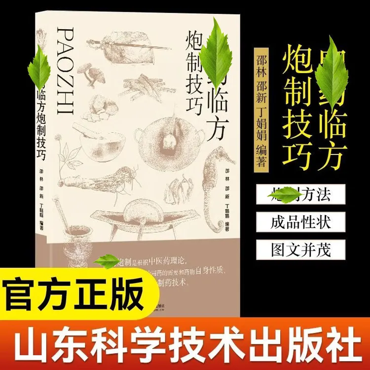 中药临方炮制技巧书籍包含植物动物矿物质类炮制知识