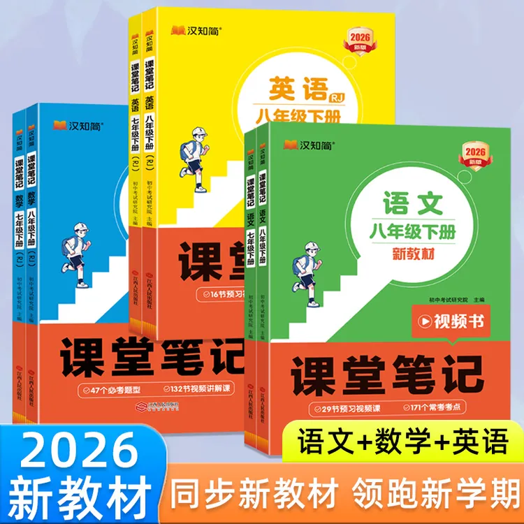 2026春下册课堂笔记寒假衔接预复习同步讲解七八年级上下册人教版