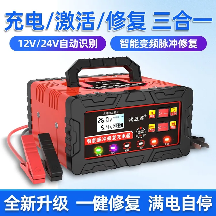汽车电瓶充电器12V24V智能修复摩托车蓄电池充电机充满停机全自动
