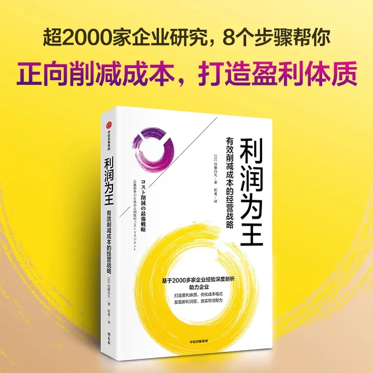 利润为王 有效削减成本的经营战略 打造盈利体质 优化成本模式