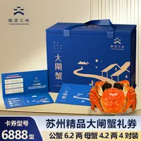 【卡券】阳澄江南精品大闸蟹6888型公蟹6.2两4只+母蟹4.2两4只XH