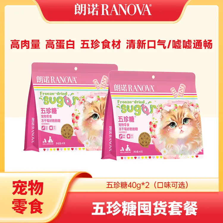 【双11狂欢达人专属】新品上新朗诺宠物冻干五珍糖营养补充猫零食