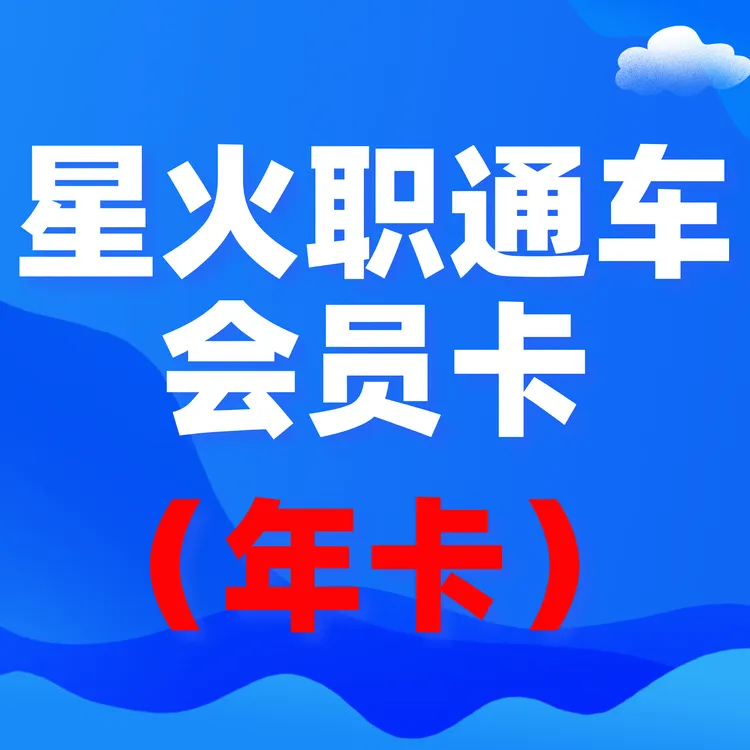【安卓苹果拍】-星火职通车会员卡年卡】