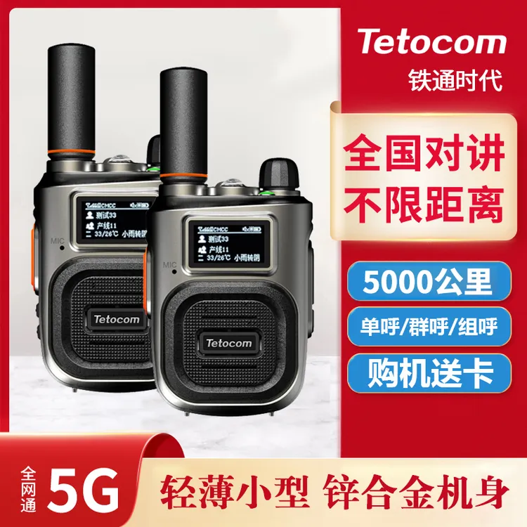 铁通U3迷你插卡品牌对讲机全国5000公里不限距离5G超薄小型手持台