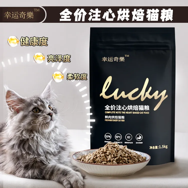 【幸运奇樂】全价注心烘焙猫粮无谷幼猫成猫鲜肉猫粮1.5kg