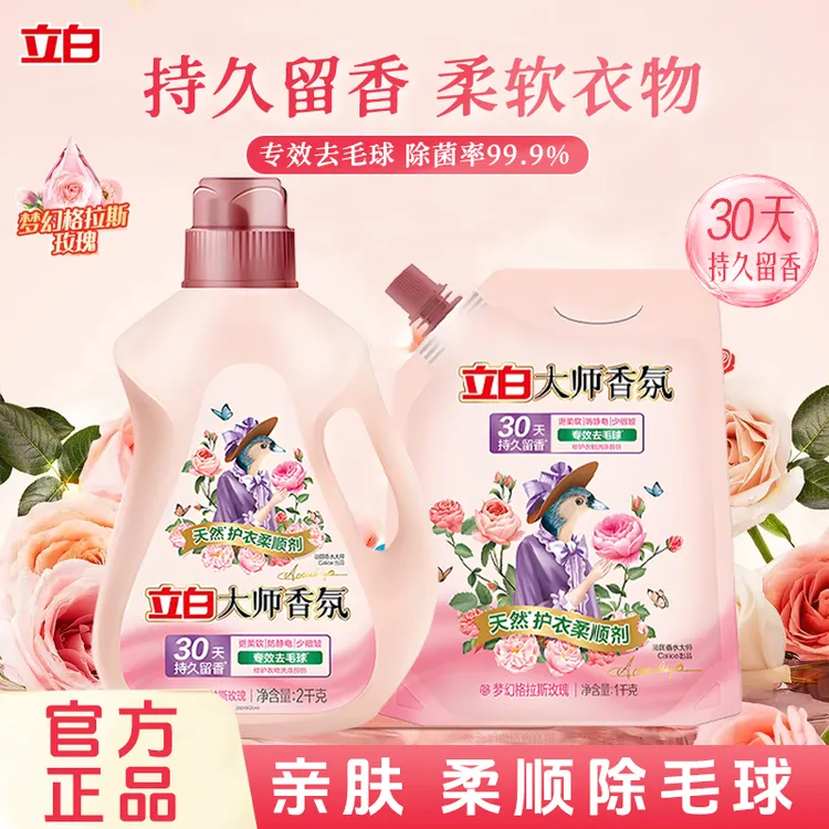 立白大师柔顺剂持久留香专效去毛球防静电柔软护衣修护蓬松家庭装