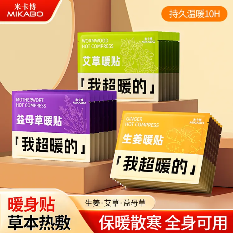 【小松鼠专属】暖贴艾草益母草宫暖宝贴冬季暖身贴腰腹部热敷贴