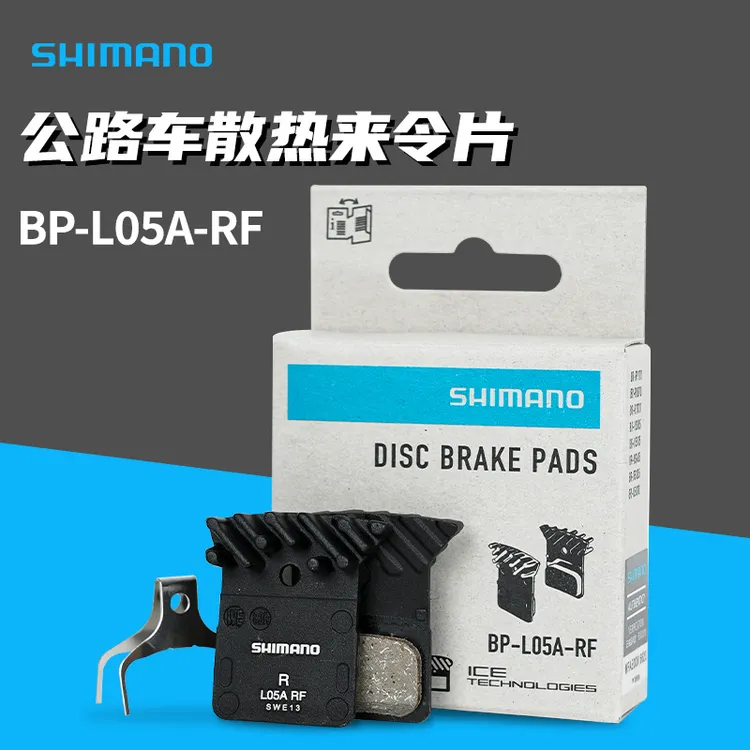 行货禧|玛|诺L05A树脂来令片公路车散热碟刹7170 8170 9270刹车片