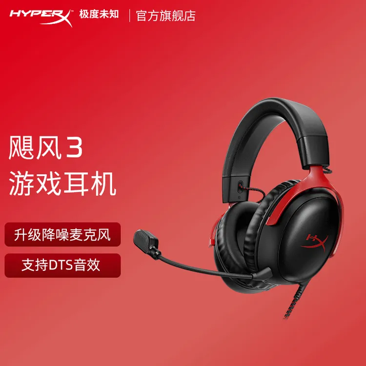 HyperX极度未知飓风3有线头戴式电竞游戏耳机fps类游戏降噪通用商品图