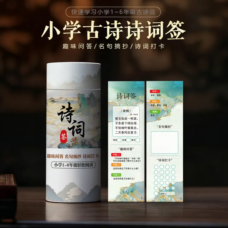 小学必背古诗词书签课本同步知识点学习卡片亲子课堂趣味问答抽签