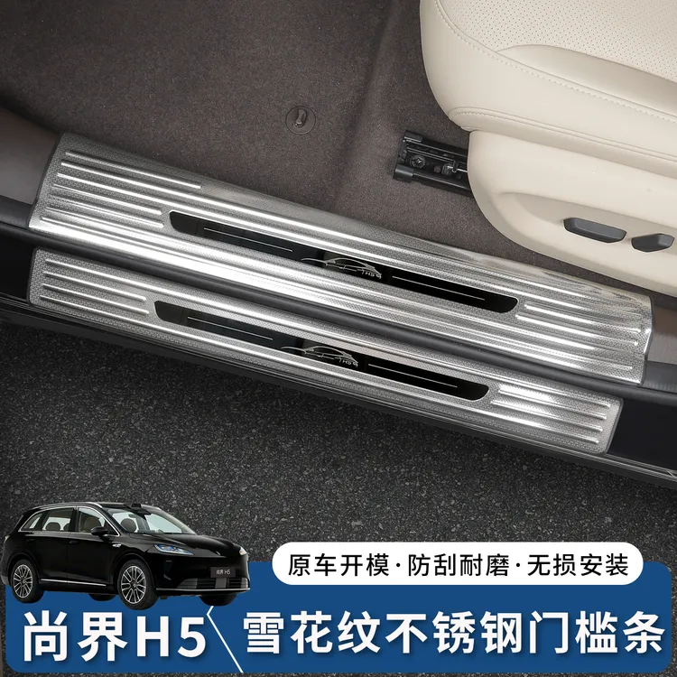 适用尚界H5门槛条不锈钢迎宾踏板保护条车内装饰汽车用品配件