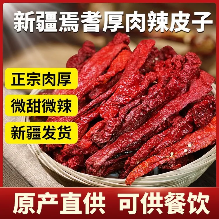 【25年新货】干辣椒 新疆头茬辣皮子焉耆厚肉 做辣椒酱 辣皮子拌面