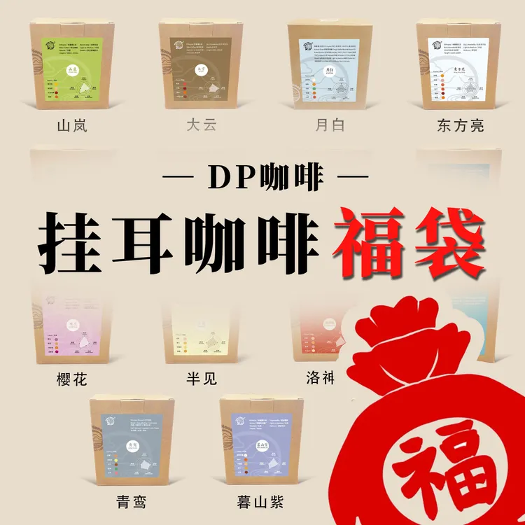 DP咖啡/ 挂耳咖啡福袋｜中国传统色咖啡｜现磨挂耳咖啡小批量黑咖啡