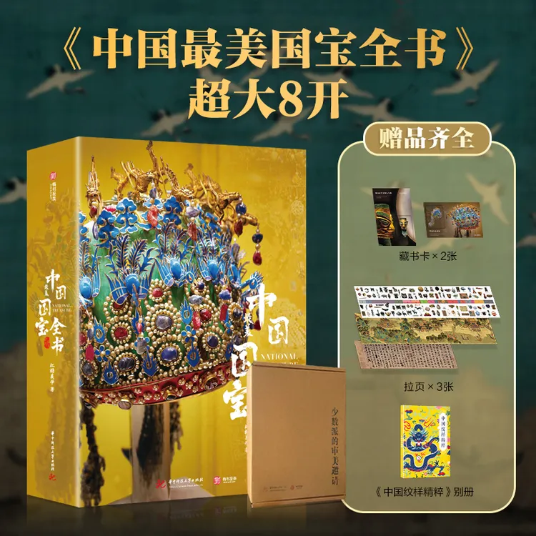 【珍藏版】中国国宝全书【多个赠品】精选全球50家知名博物馆馆藏珍品