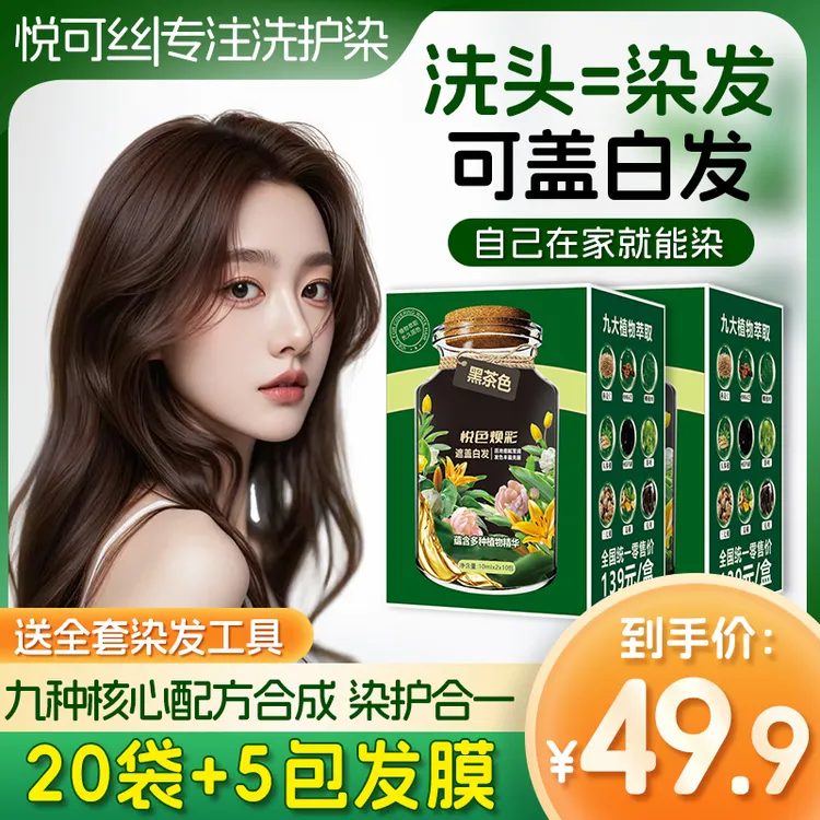 悦可丝温和独立袋包盖白发送5袋发膜染头发