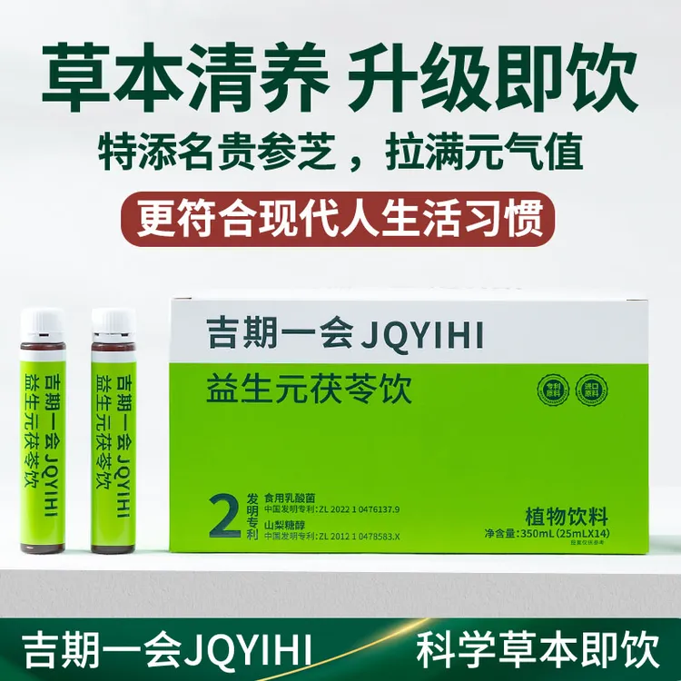吉期一会 清养饮益生元茯苓饮11味草本25mL*14支/盒符合现代习惯