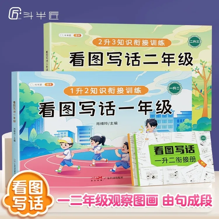斗半匠看图写话一二年级衔接册作文看图写话 小学语文阅读理解人
