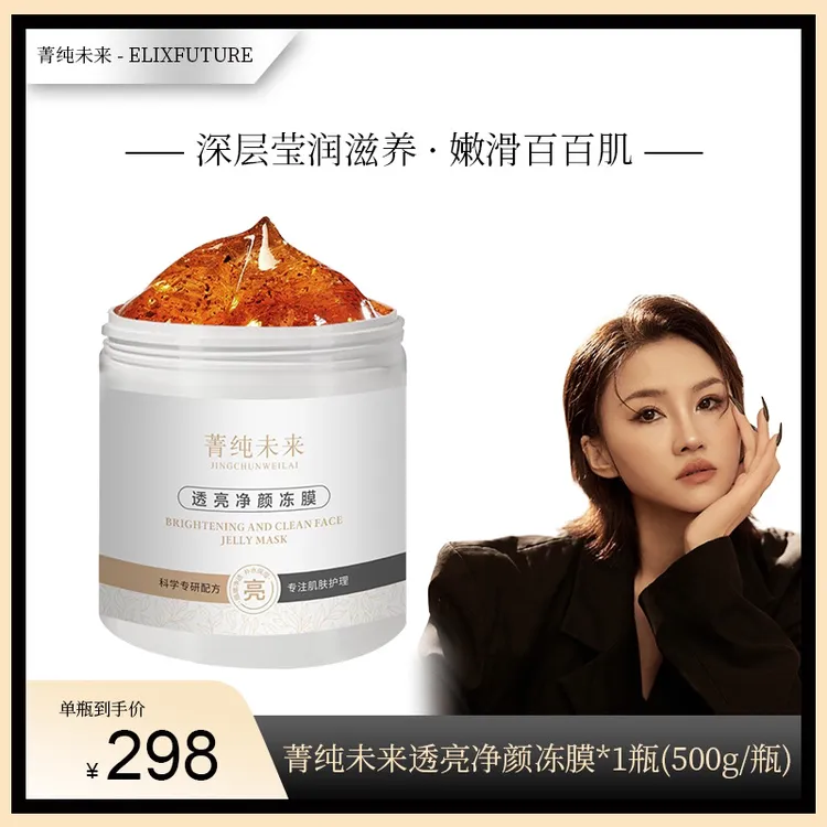 菁纯未来透亮净颜冻膜