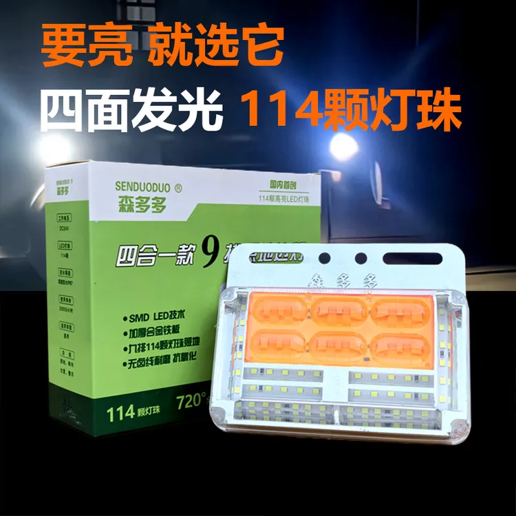 森多多24V汽车照地转向边灯led四合一9拍照地114颗灯珠高亮款防水