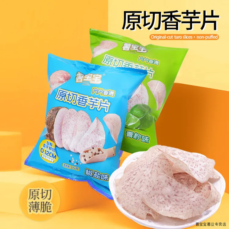 【网红爆款】薯宝宝原切香芋片一口嘎嘣脆宿舍办公室原切小零食