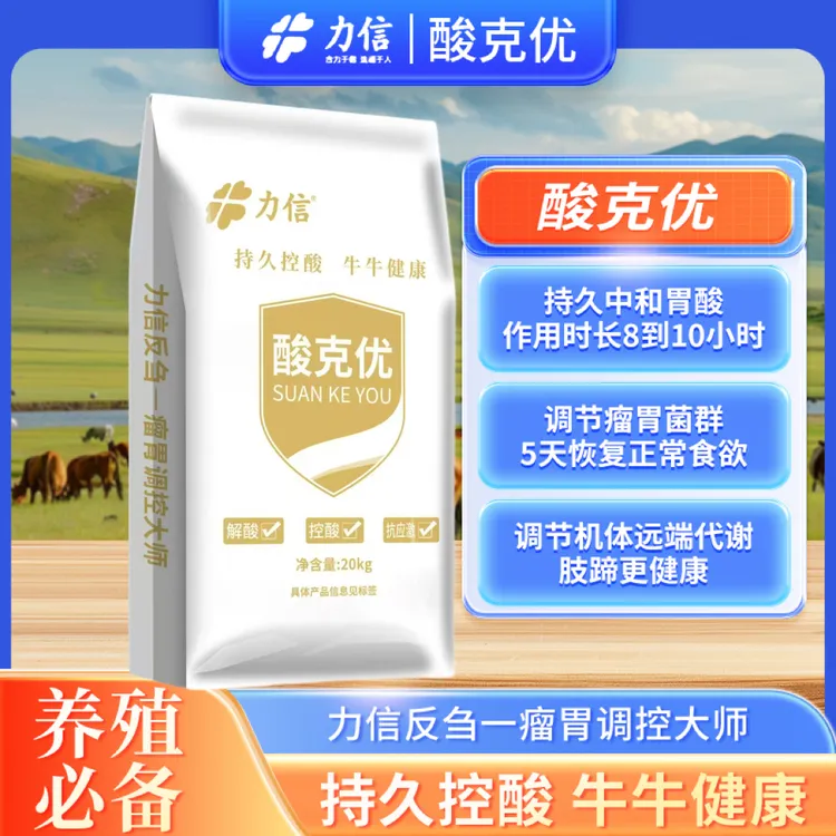 持久中和胃酸牛羊等反刍动物通用作用时间8—10小时稳定瘤胃PH值。