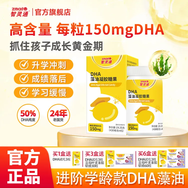 【期末备考】智灵通DHA藻油高含量150MG 青少年儿童学龄DHA官方正品