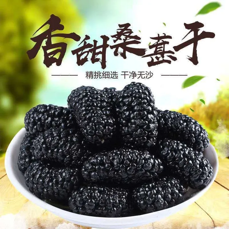 新疆黑桑葚干大果无沙新鲜自然晾晒可即食泡茶泡酒的干果零食