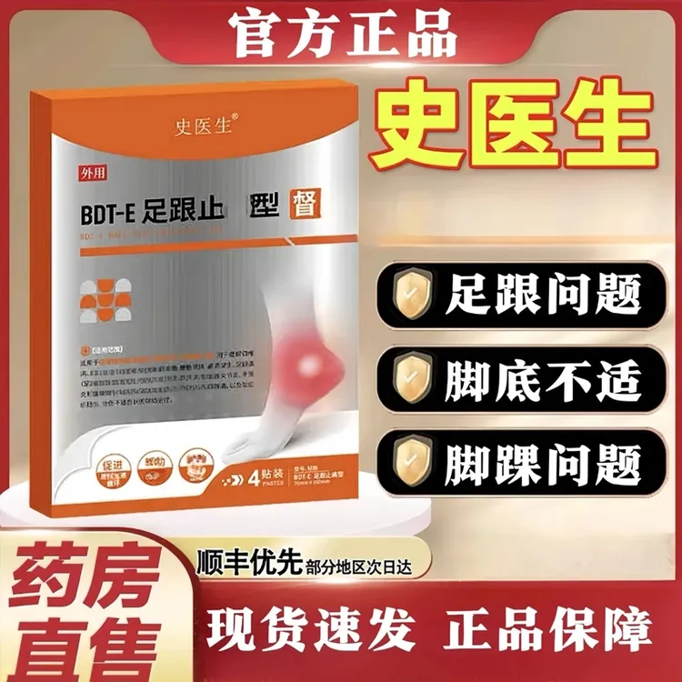 【史医生足跟贴】官方旗舰BDT-E足跟督灸贴足跟不适脚后跟脚底